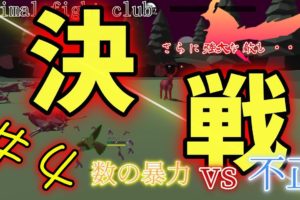 【ゲーム実況】【Animal fight club】決戦！数の暴力vs不正　さらに強大な敵も・・・？＃４【動物ファイトクラブ】